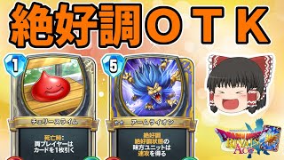 【ドラクエライバルズ】1ターンで全てを終わらせる！この一撃にすべてを賭ける！！"絶好調アリーナ"【ゆっくり実況】