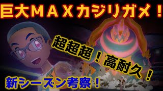 【ポケモン剣盾】謹賀新年！最強！？いや最硬！新シーズン前にキョダイマックスカジリガメの強さを開拓！【対戦】