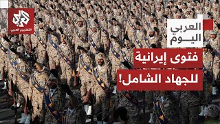 ردود فعل مثيرة في إيران.. ما قصة فتوى الجهاد الشامل ضد القوات الأميركية في حال اغتيال علي خامنئي؟