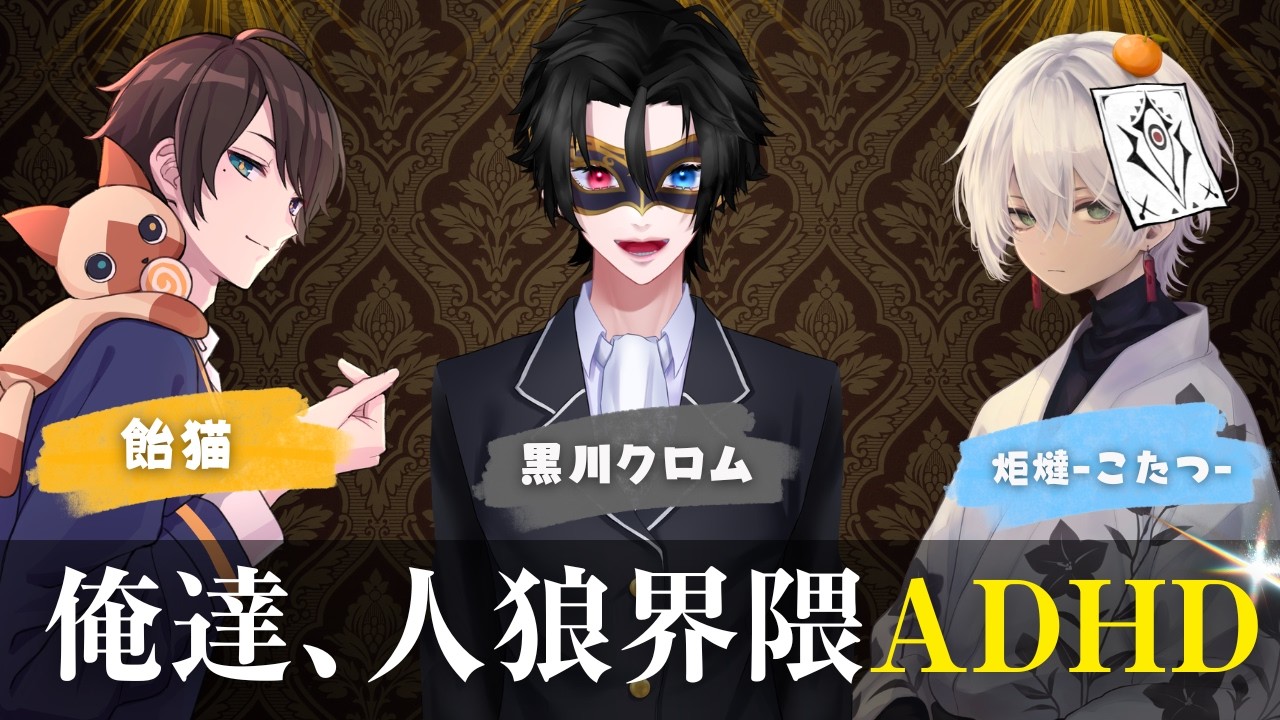 【雑談】人狼界隈ADHD座談会【告知アリ】