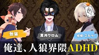 【雑談】人狼界隈ADHD座談会【告知アリ】
