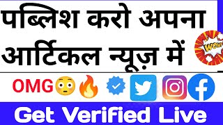 Twitter Live Verification: How to publish article in newspaper | How to publish article on journal
