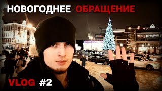 VLOG #2 | Новогоднее обращение