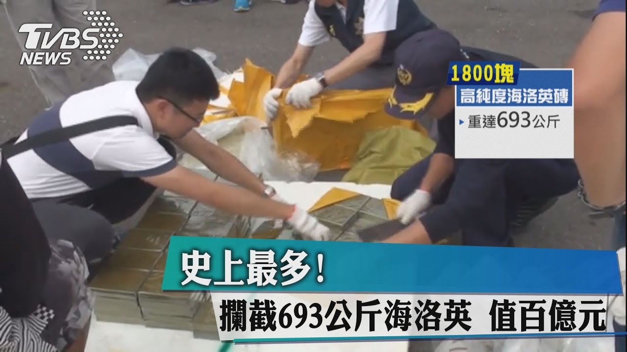 史上最多!攔截693公斤海洛英 值百億元