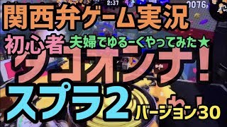 スプラ２のゲーム実況をはじめて１ヶ月…全く上達しない塗り専イカくん【ぽち嫁バージョン30】