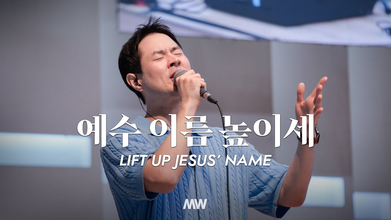 예수 이름 높이세 - Lift up Jesus’ name - 마커스워십 - 심종호 인도