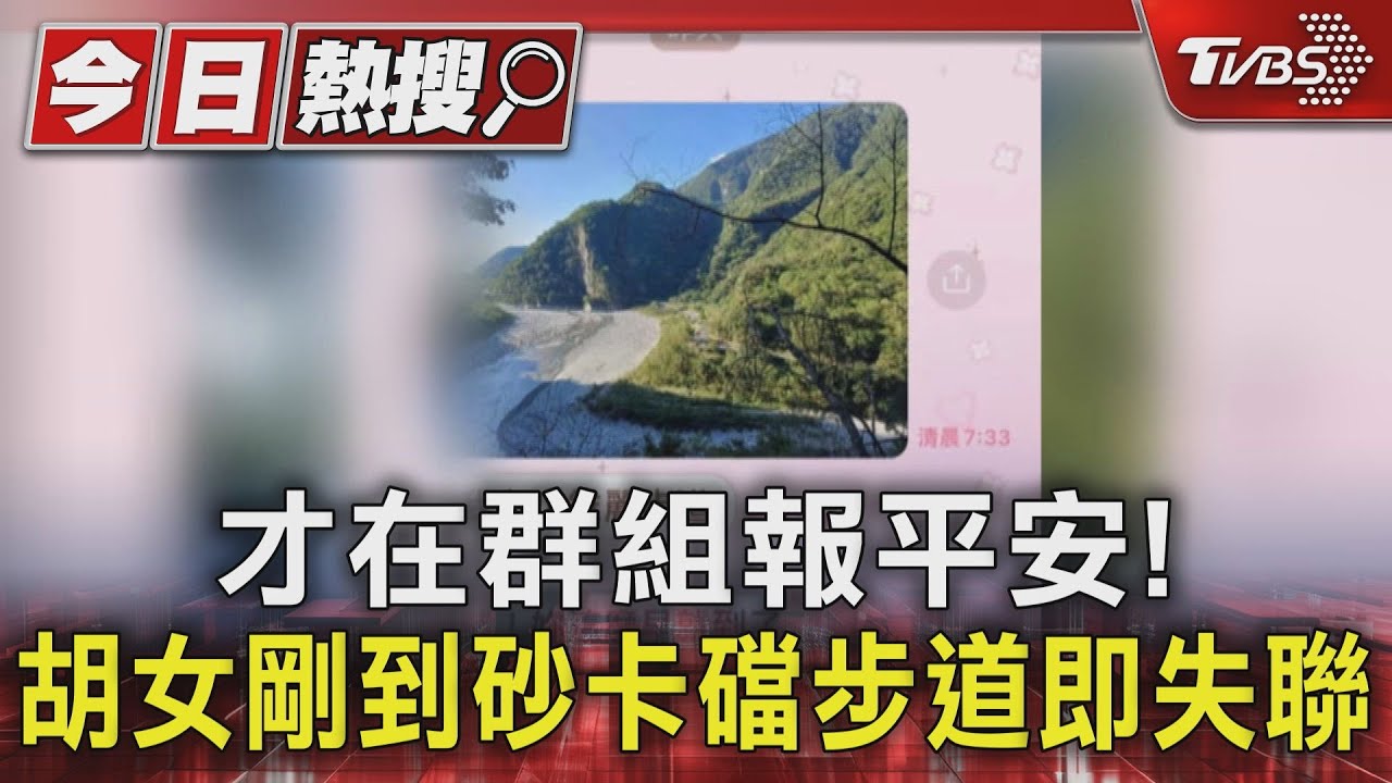 才在群組傳照片!胡姓女子剛到砂卡礑步道就遇強震失聯 父焦急PO文