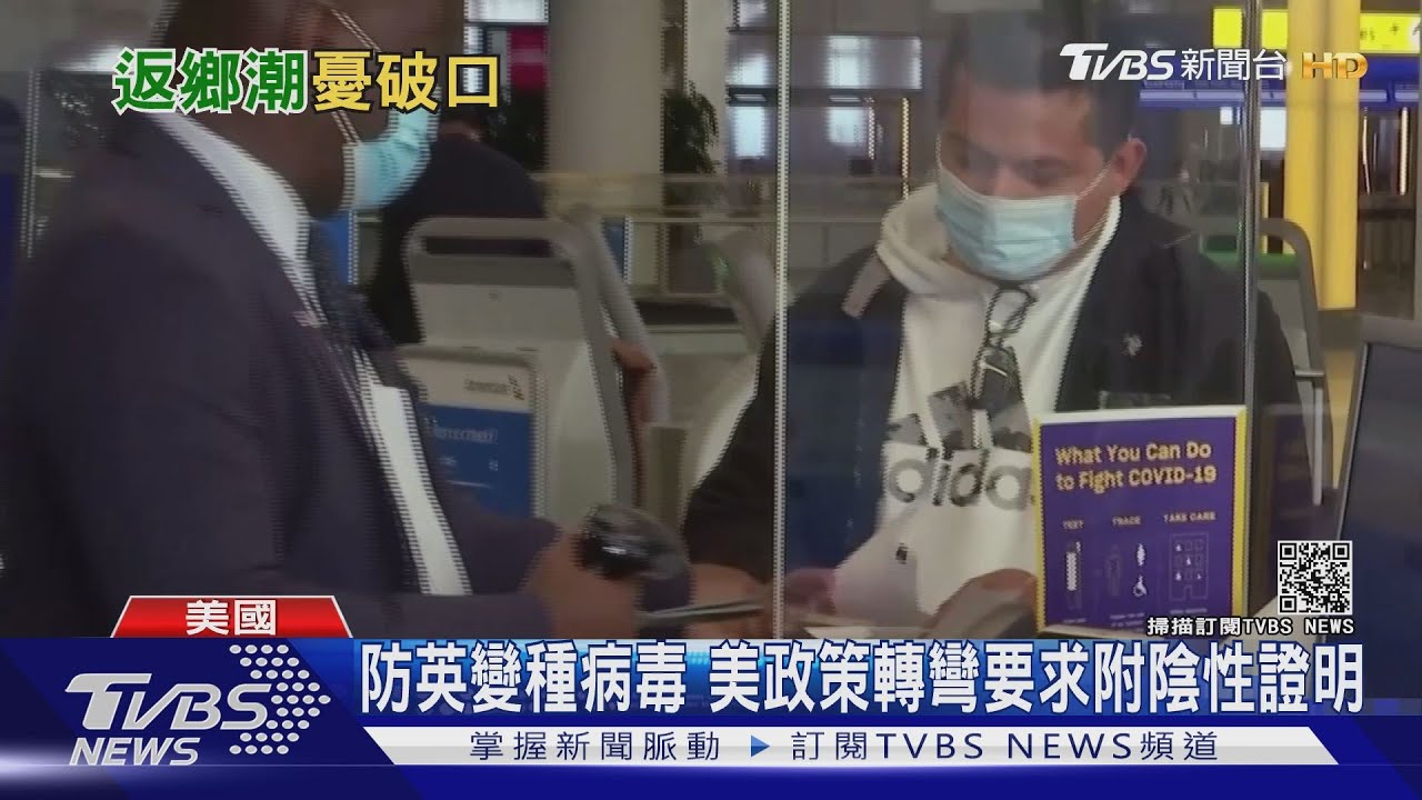 防英變種病毒 美政策轉彎要求附陰性證明