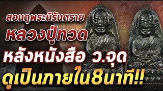 สอนดูพระนิรันตราย หลวงปู่ทวดหลังหนังสือ ว.จุด ดูเป็นภายใน8นาที!!#โทนบางแคFC#ร้านเจ้าสัวสยาม สอนดูพระนิรันตราย หลวงปู่ทวดหลังหนังสือ ว.จุด ดูเป็นภายใน8นาที!!#โทนบางแคFC#ร้านเจ้าสัวสยาม