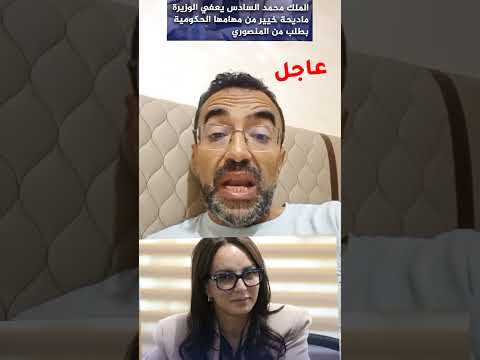 🚨الملك يقبل طلب إعفاء وزيرة