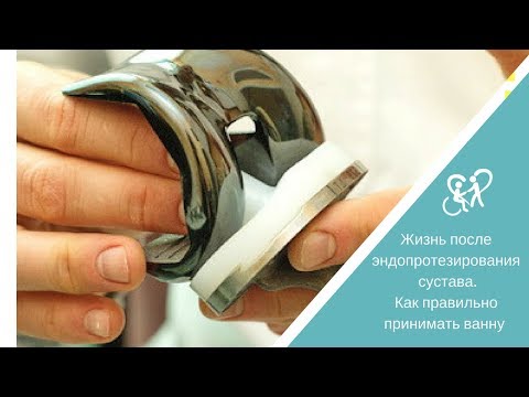 Как правильно принимать ванную  после эндопротезирования