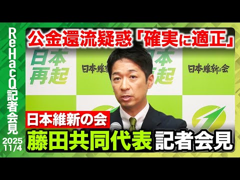 歴史文化学科 【生配信・日本維新の会】“しんぶん赤旗砲”公金還流疑惑は「法的に確実に適正」・取材記者に注意喚起…なぜ？【ReHacQ記者会見 11月4日(火)】