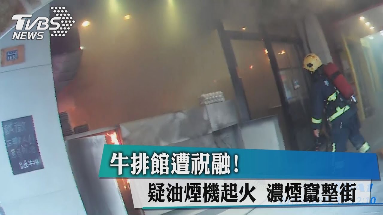 牛排館遭祝融!疑油煙機起火 濃煙竄整街