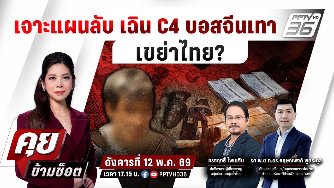 🔴LIVE คุยข้ามช็อต | เจาะแผนลับ "หมิงเฉิน ซัน"บอสจีนเทา 