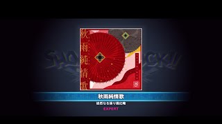秋雨純情歌 EXPERT FullPerfect【SHOW BY ROCK!! Fes A Live】