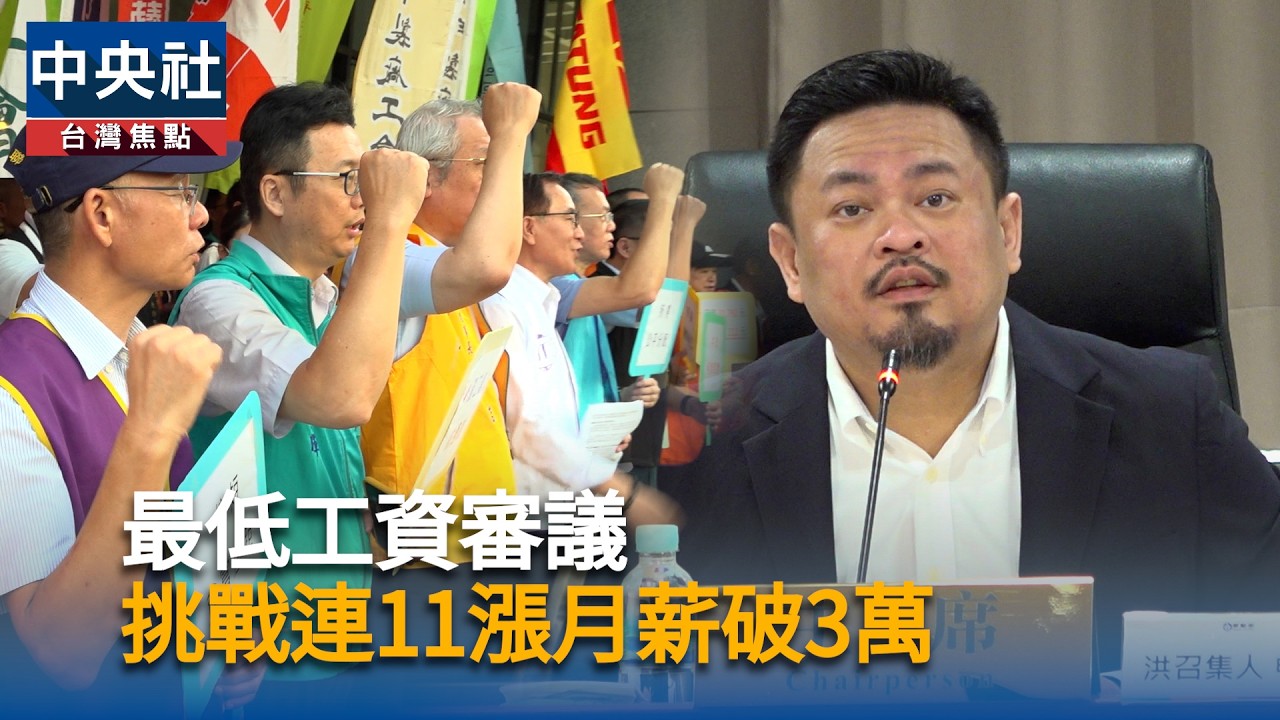 最低工資審議 挑戰連11漲月薪破3萬