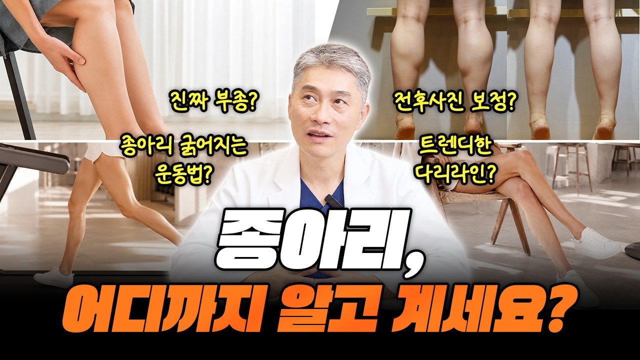 종아리에 대한 궁금증 4가지! 부종·전후사진·다리라인·주의해야 되는 운동 총정리
