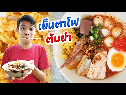 ขายก๋วยเตี๋ยวเย็นตาโฟต้มยำรสเด็ด