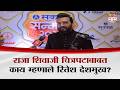 राजा शिवाजी चित्रपटाबाबत काय म्हणाले