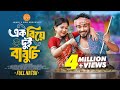 এক বিয়ে দুই বাবুর্চি Ek Biye Dui Baburchi Jamil Hossain Moonmoo