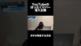 YouTubeのぼったくりバー潜入企画はほぼやらせ