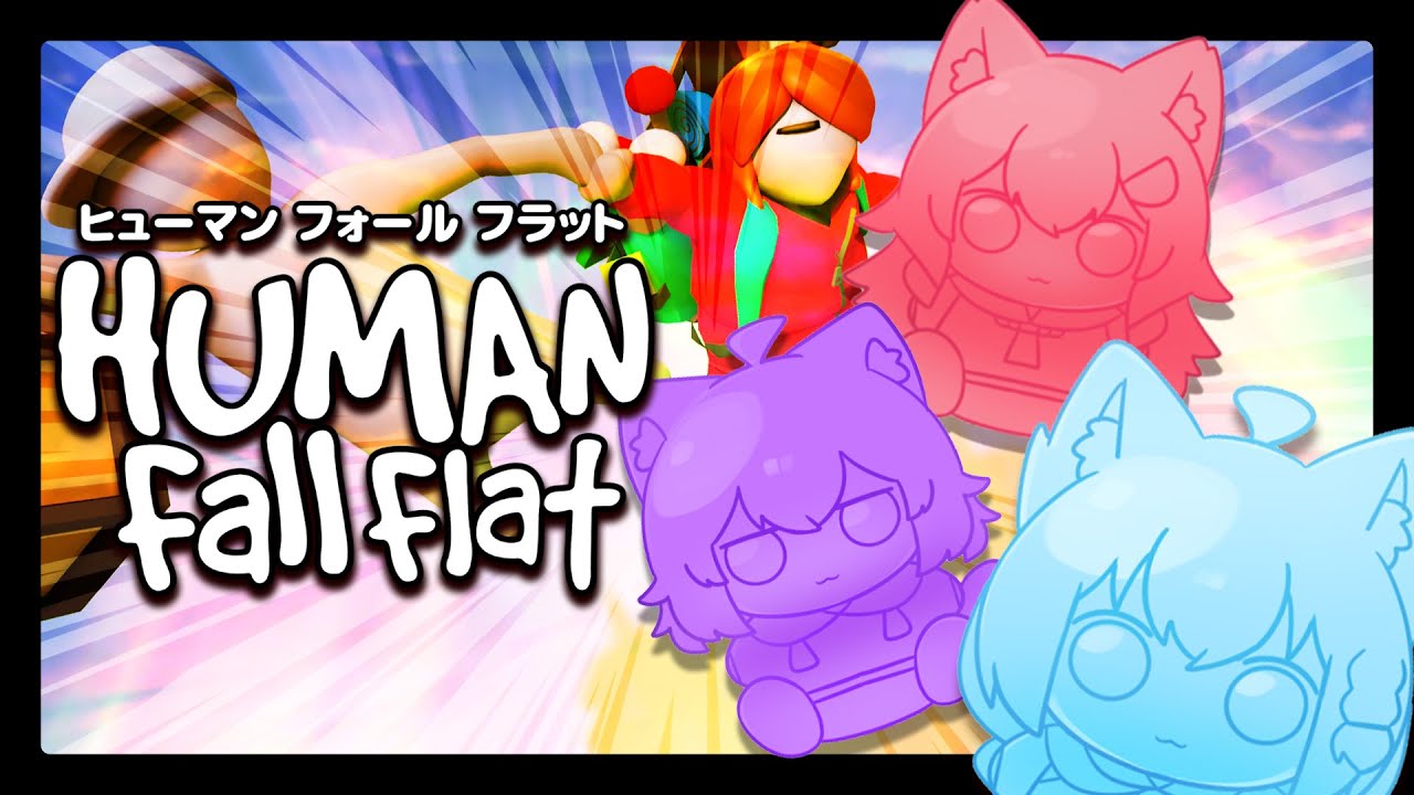 【Human: Fall Flat 】ぐにゃぐにゃのカラダで爆笑協力プレイ！！【#ホロフラット】