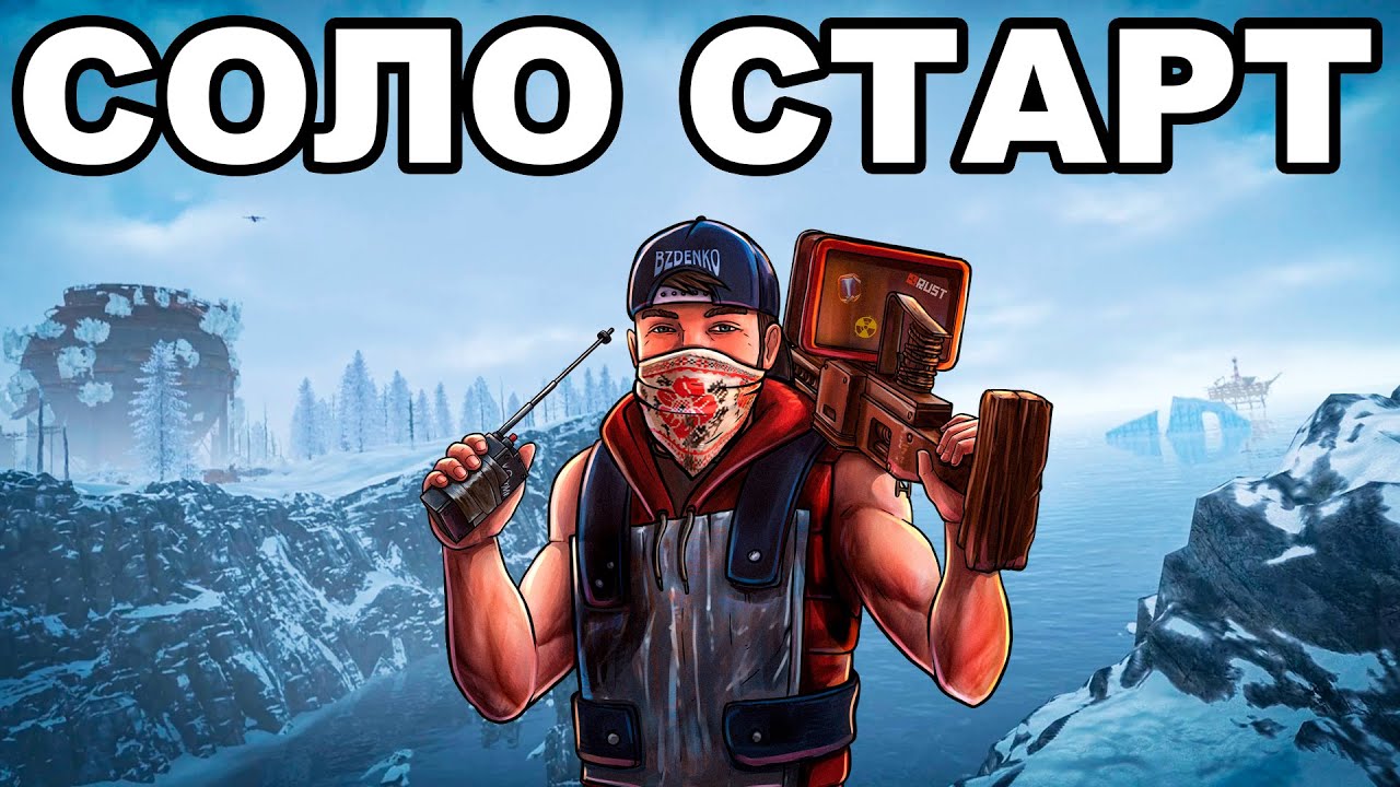 СОЛО СТАРТ после ВАЙПА против КЛАНОВ  в РАСТ / RUST