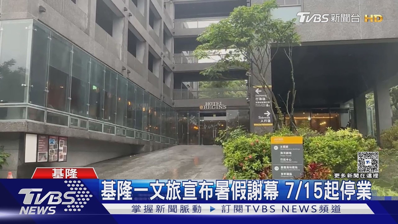 影音/基隆一秘境文旅「無預警熄燈」 網評4.5星 開幕近4年撐不住