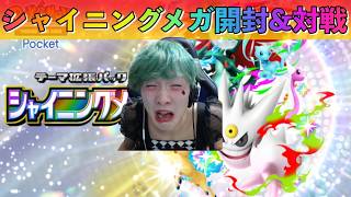 【ポケポケ】シャイニングメガ開封&ランクマ練習♯1