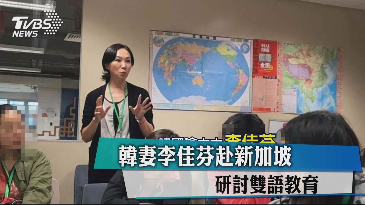 韓妻李佳芬赴新加坡 研討雙語教育