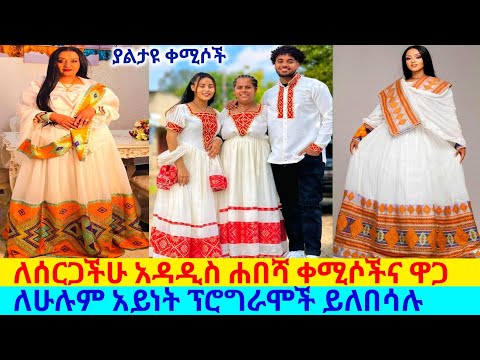 ለፕሮግራም የሚለበሱ የባህል ቀሚሶች traditional dress price | habesha kemis