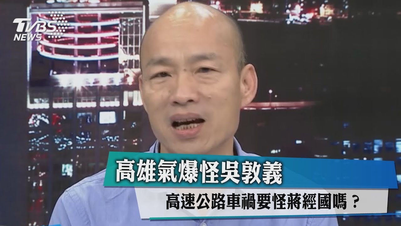 高雄氣爆怪吳敦義 高速公路車禍要怪蔣經國嗎?