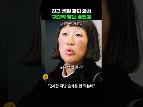 친구 생일와서 구디백 찾는 홍진경ㅋ #푸른바다의전설