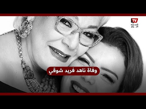 رحيل المنتجة ناهد فريد شوقي