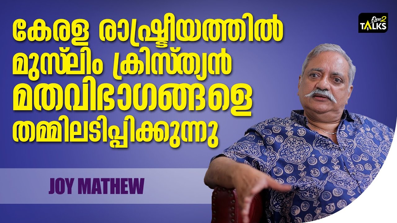 ന്യൂനപക്ഷങ്ങളെ തമ്മിലടിപ്പിക്കുന്ന മറ്റൊരു വിഭാഗ?