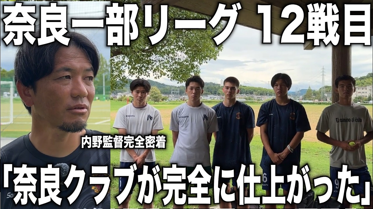 【密着】内野監督率いる奈良クラブ奈良一部リーグ12戦目に完全密着！絶好調のクラブに育成の天才内野が拍車をかける！
