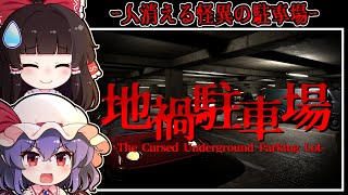 【ホラーゲーム】閉ざされた「地下駐車場」で次々と起こる怪奇現象【ゆっくり実況】『地禍駐車場』
