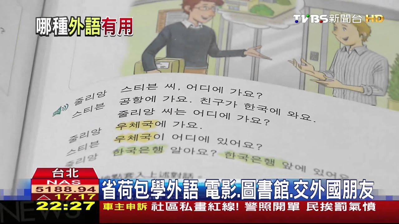 增加職場競爭力 培養第二外語漸成主流