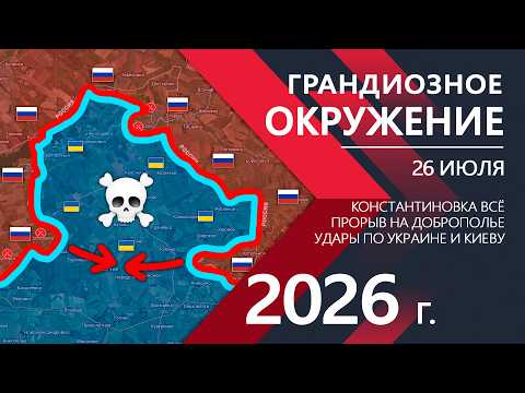 ГРАНДИОЗНОЕ ОКРУЖЕНИЕ! Бойцы ВСУ отступают к ХАРЬКОВУ! ⚔️ Карта Боевых действий на 26.07.2026