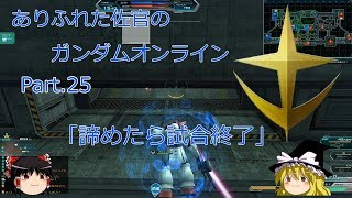 ありふれた佐官のガンダムオンライン Part 25 【ゆっくり実況】