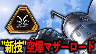 このウルト理解できますか？新技”空爆マザーロード”が最強すぎるｗｗｗ│Apex Legends