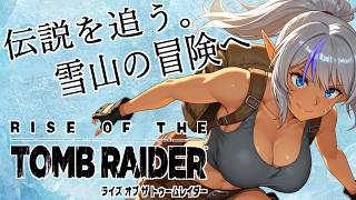 【Rise of the Tomb Raider】#05 雪山に眠る謎を追う！初見プレイ