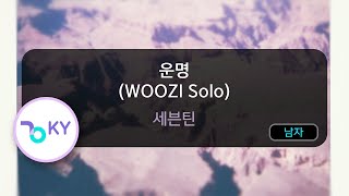 Download lagu 운명 (WOOZI Solo) - 세븐틴 (KY.50181) / KY KARAOKE mp3
