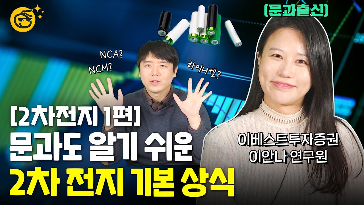 [부꾸미TALK]LG화학 사기 전에 보세요~ 주린이 위한 '배터리' 기본상식!