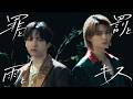 M!LK - 罪と罰と雨とキス (佐野勇斗＆吉田仁人) (Official Music Video)