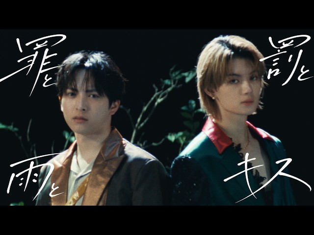 M!LK – 罪と罰と雨とキス (佐野勇斗＆吉田仁人) (Official Music Video)