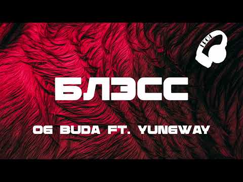 OG Buda ft. YUNGWAY - Блэсс (Титры/Lyrics)