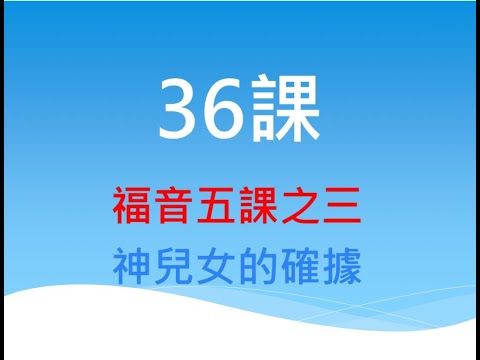 36課 - 福音五課之三：神兒女的確據（上）