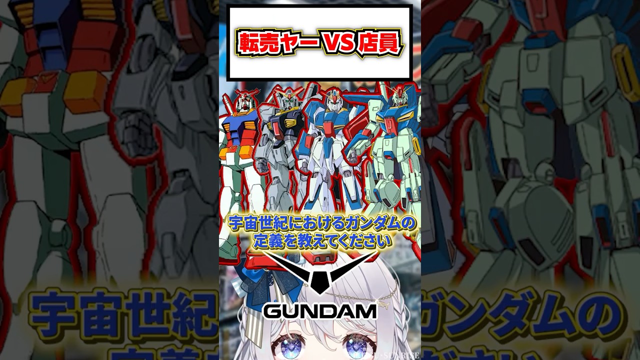 転売ヤーVS店員 42「宇宙世紀におけるガンダムの定義を教えてください」#ガンダム #ガンプラ #vtuber