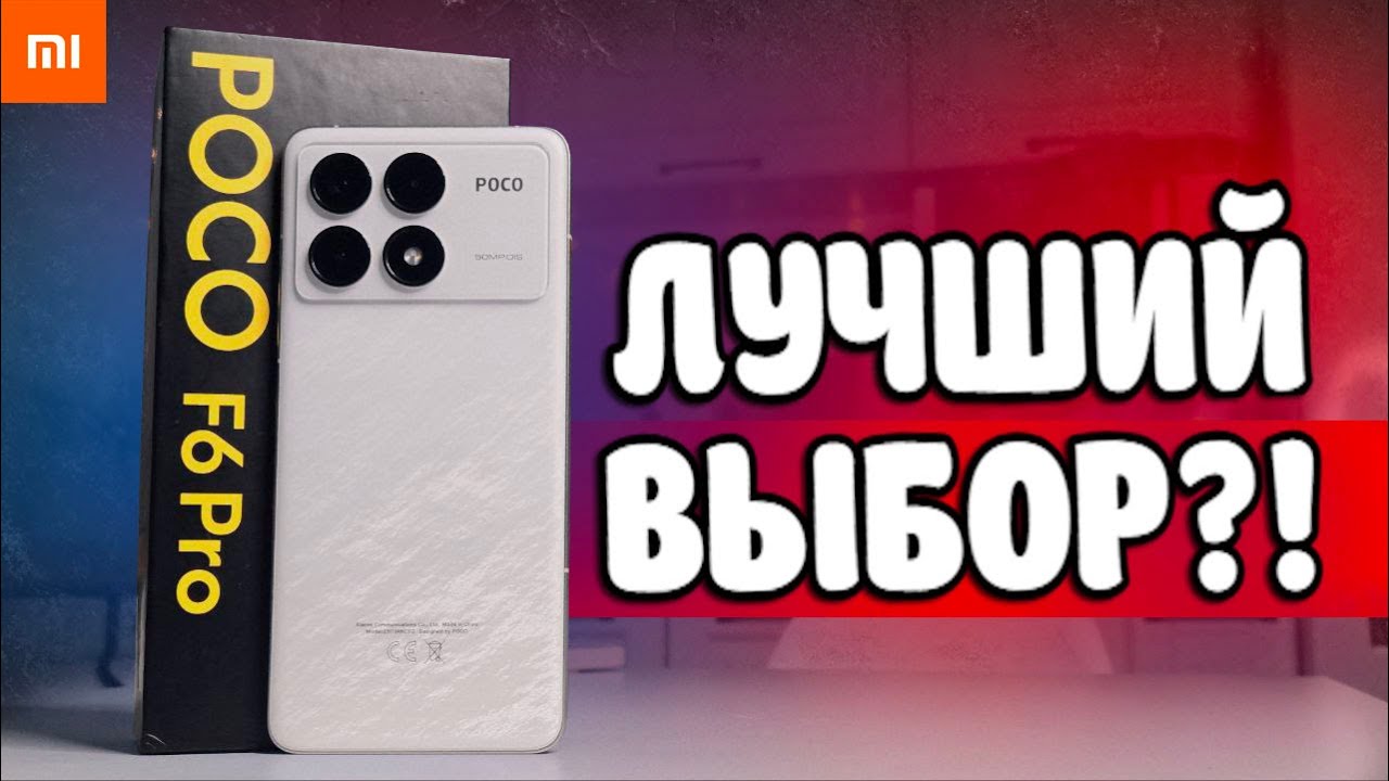 Почему POCO F6 Pro в 2025 всё ещё ЛУЧШИЙ выбор 🔥